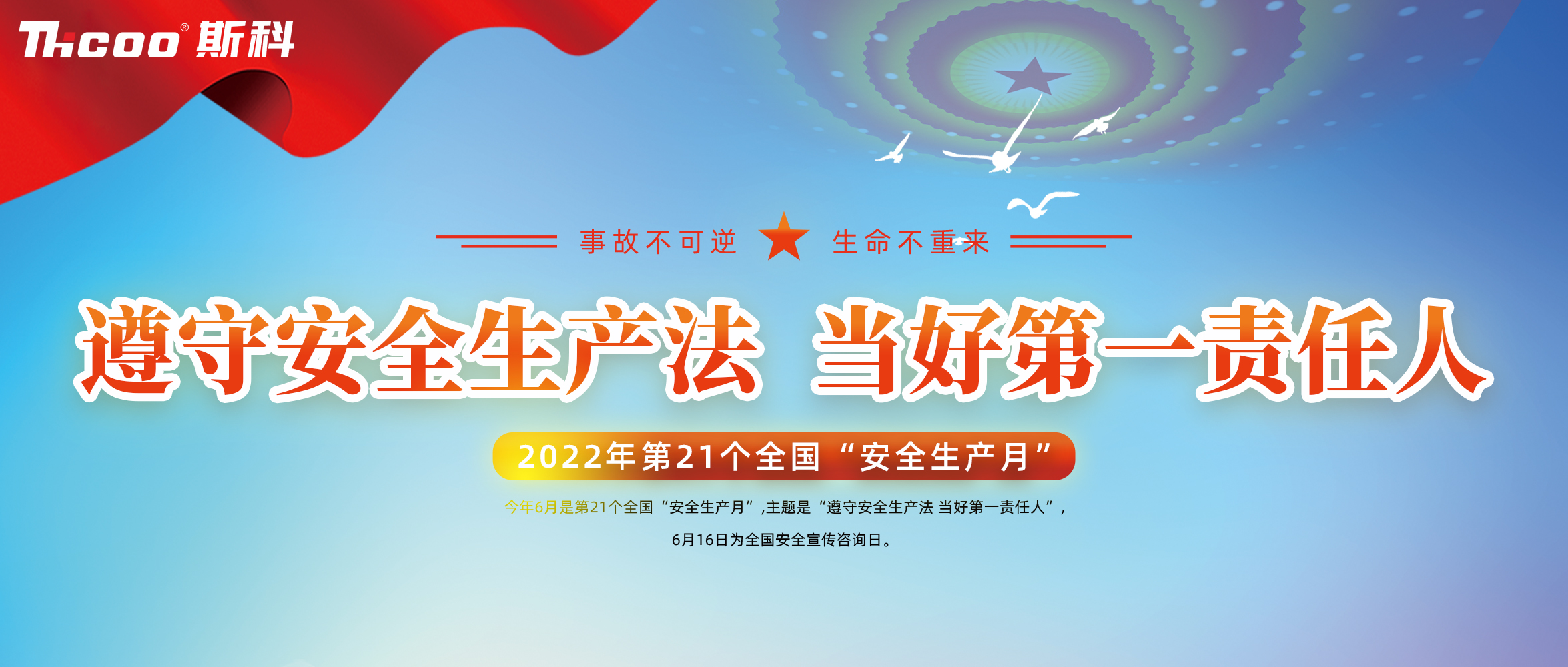斯科開展“安全生產(chǎn)月”系列活動，落實安全生產(chǎn)責任！